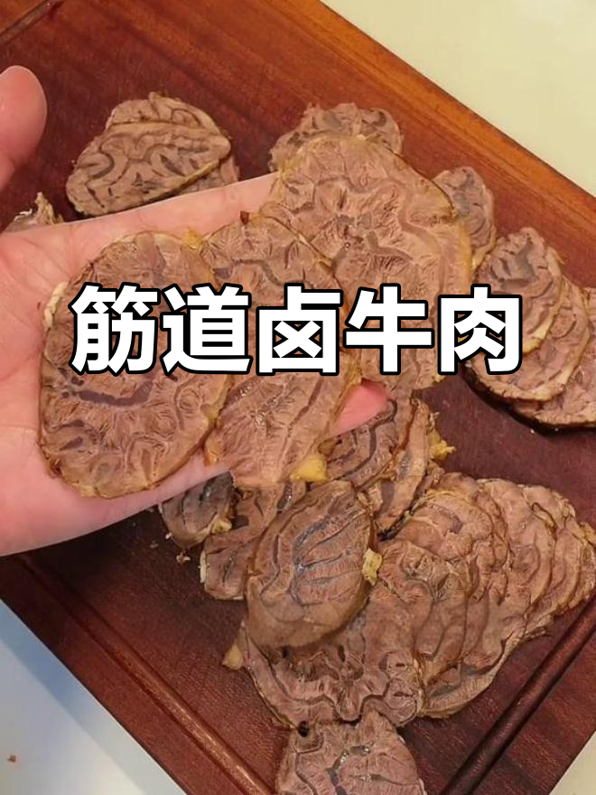 卤牛肉这样做,肉质紧实有嚼劲