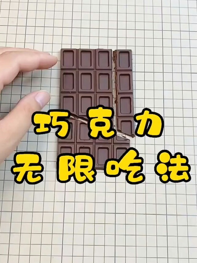 巧克力的无限吃法