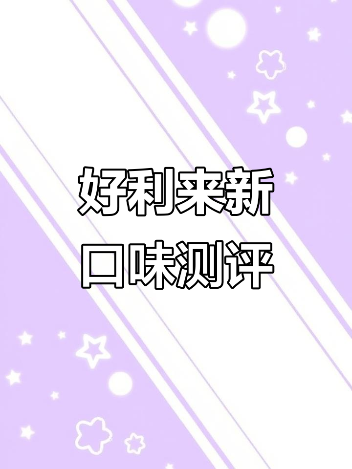 好利来澳巧双层芝士蛋糕,层次感满分!