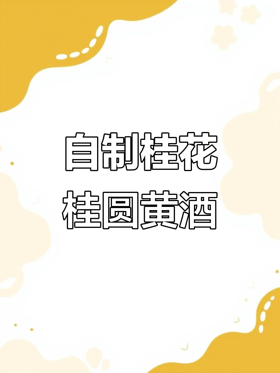 桂花桂圆黄酒,百岁老人的私藏小秘密
