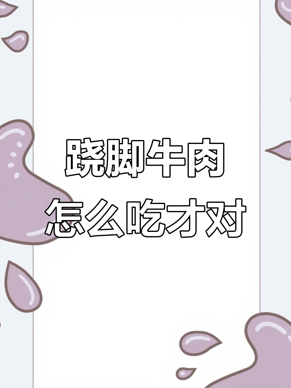 吃跷脚牛肉,真的需要跷脚吗?上海地道美味揭秘
