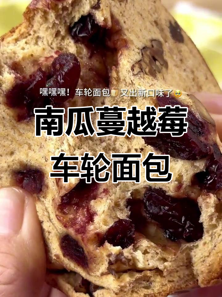 蔓越莓南瓜车轮面包,酸甜口感让人停不下来!