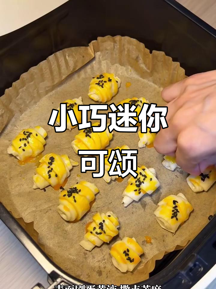 空气炸锅迷你可颂,香脆又简单!