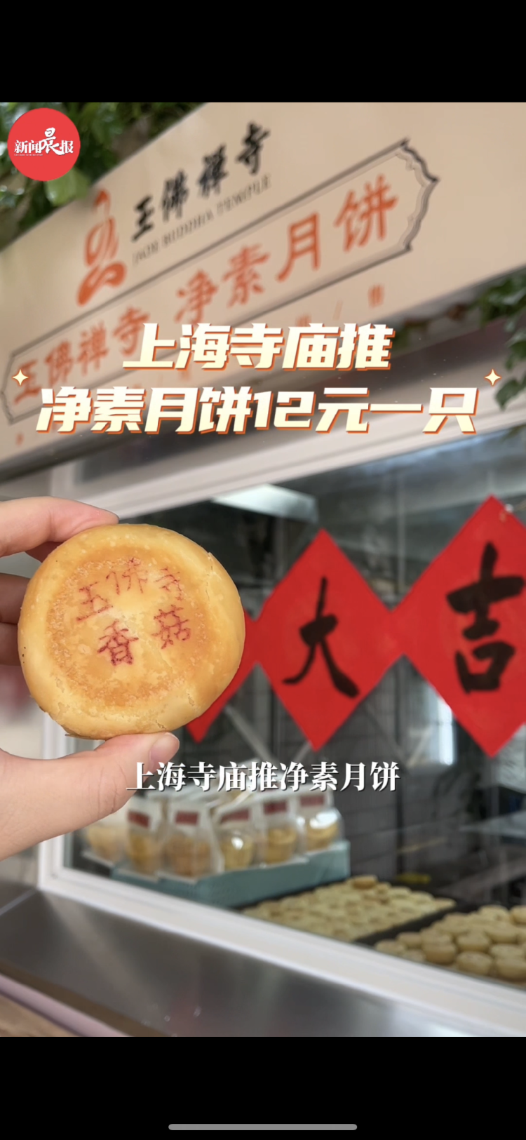 上海寺庙推净素月饼12元一只