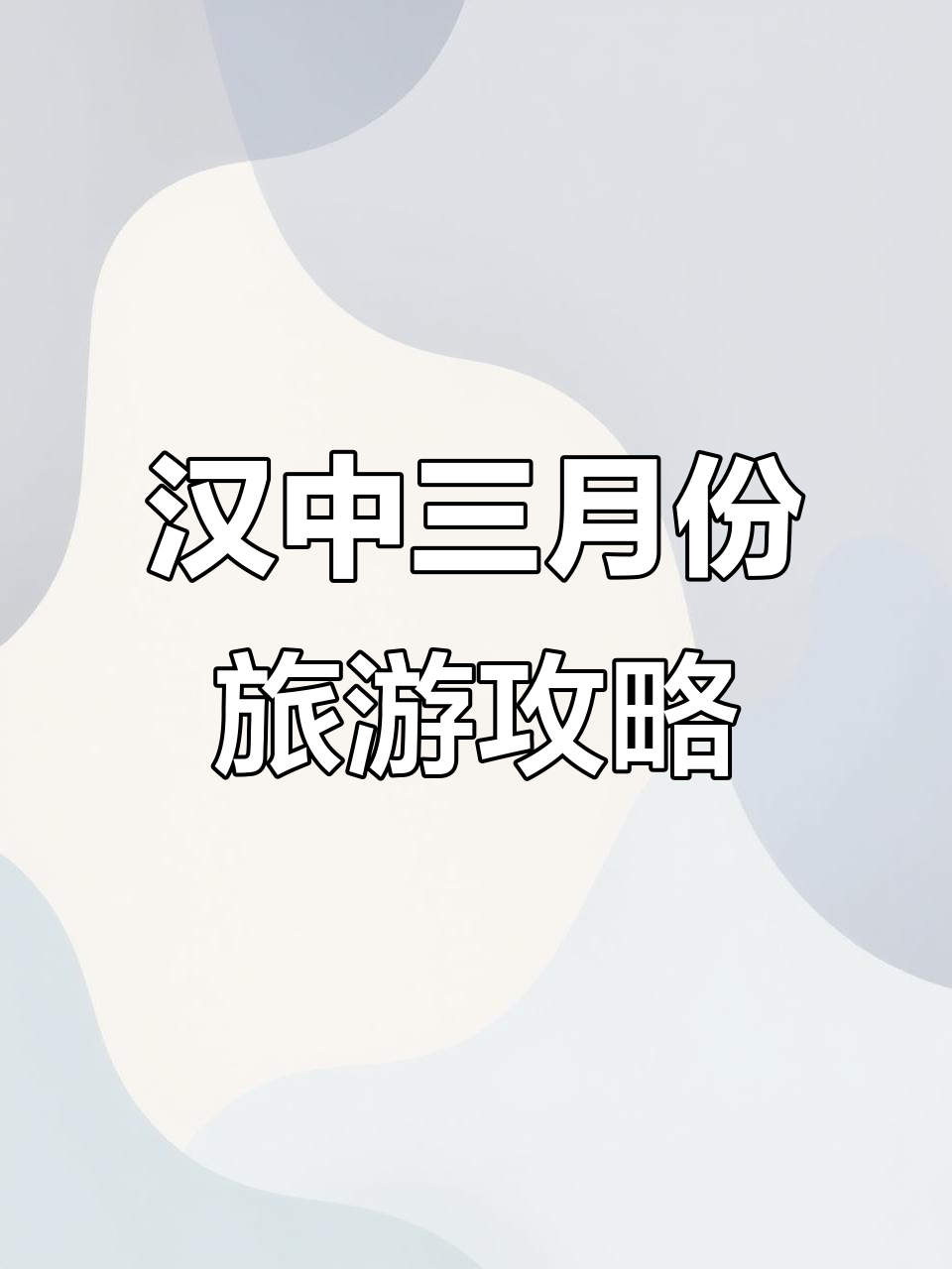 三月汉中油菜花季,休闲两日游攻略