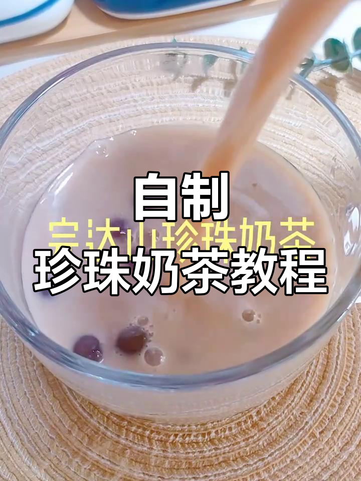 珍珠奶茶制作全攻略,完达山纯牛奶让口感更佳