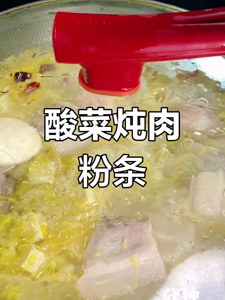 酸菜猪肉炖粉条,家常美味做法