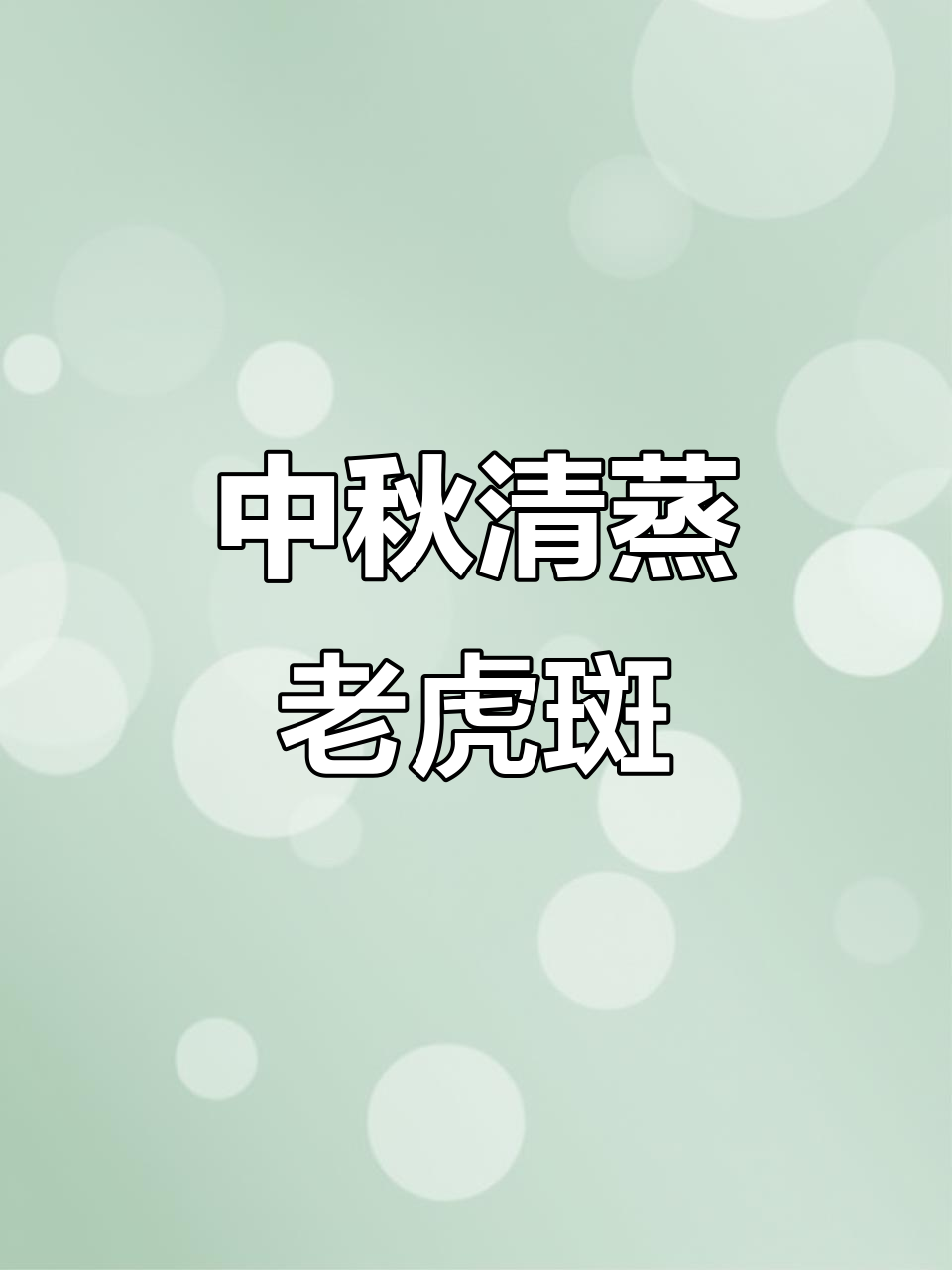清蒸老虎斑,中秋夜必备美味,原汁原味鲜美无比