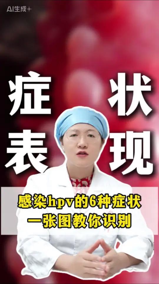 感染hpv的不同症状,一张图教你识别!