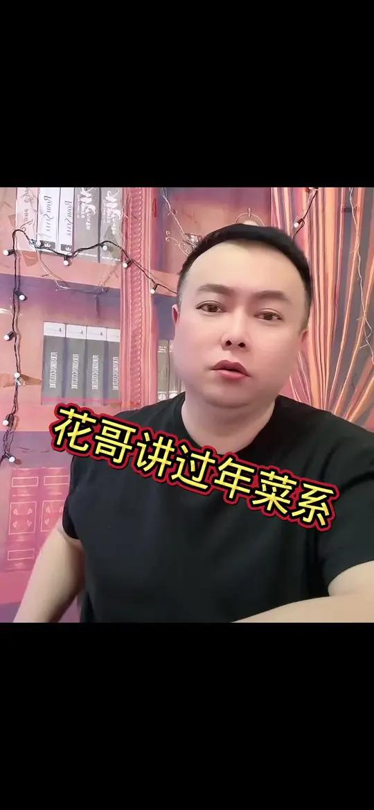 花哥讲过年菜系排名