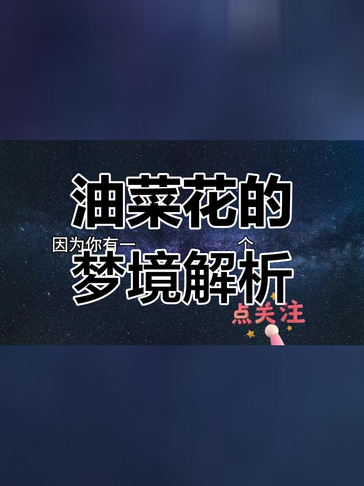 梦见油菜花中的奔跑,预示着顺利与希望