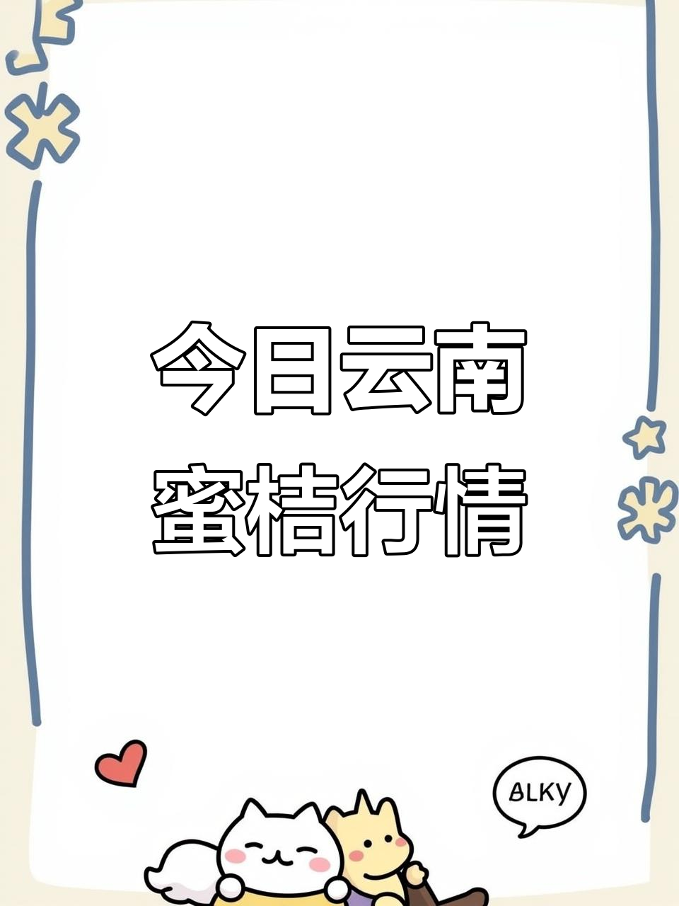 云南蜜桔价格每日更新,小叶果六毛大叶果九毛
