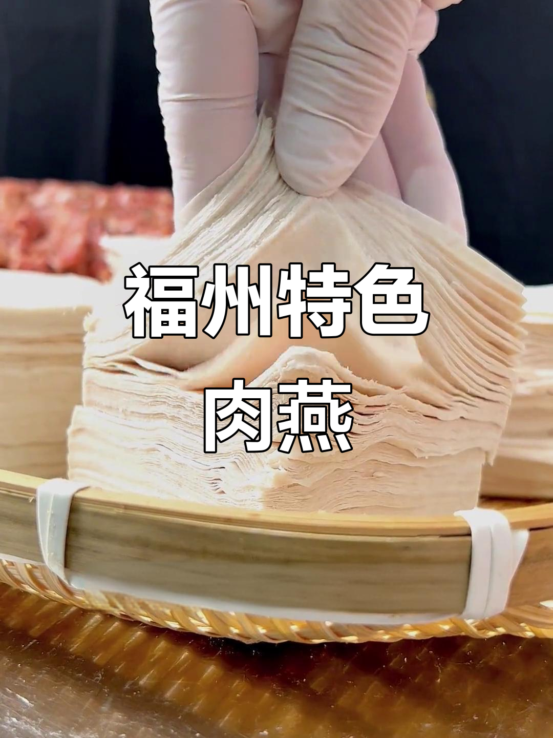 福州传统肉燕:薄如纸的猪肉皮包裹鲜美马蹄馅,Q弹爽滑让人惊艳