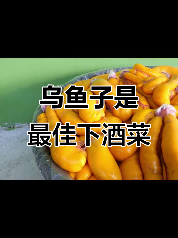 乌鱼子：酒桌必备，口感无敌的黄金下酒菜