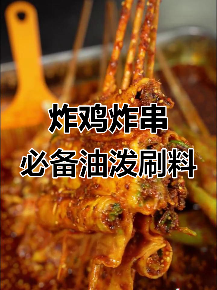 油泼刷料让炸串炸鸡更美味,秘制配方大公开