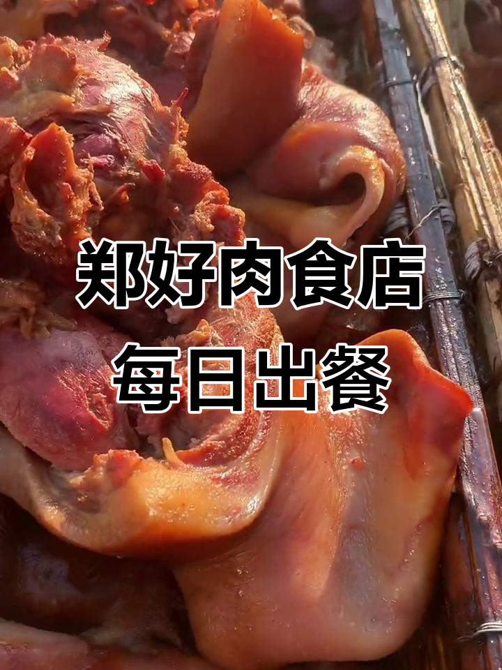高唐郑好肉食店：每天两锅美味，上午十点下午五点开餐