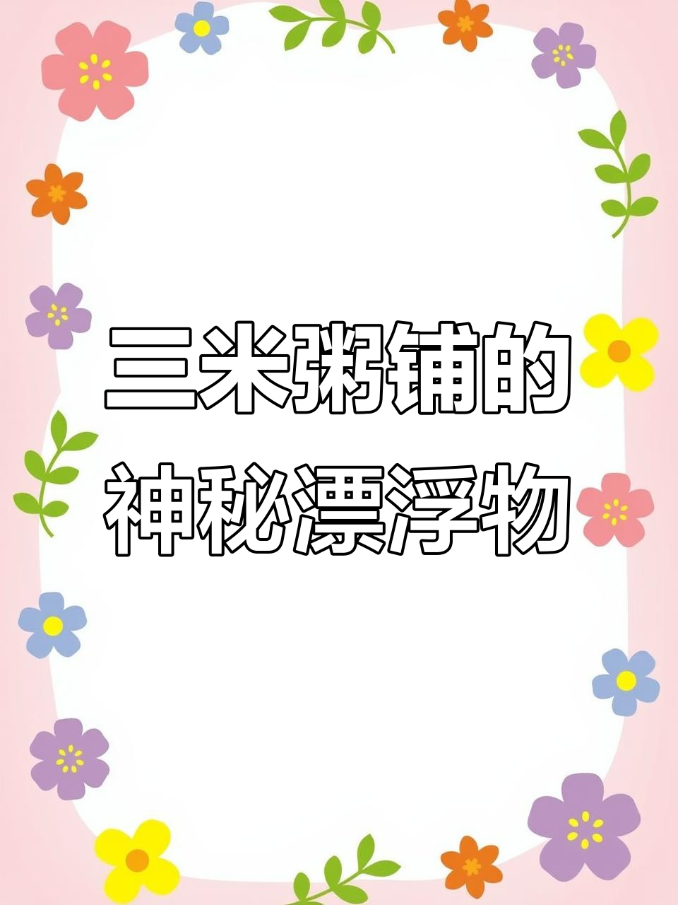 绿豆汤里飘着纸?三米粥铺回应