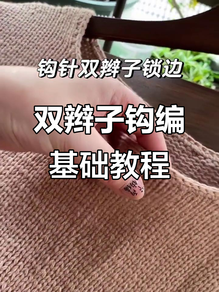 钩针编织领口锁边技巧，双辫子起针法详解