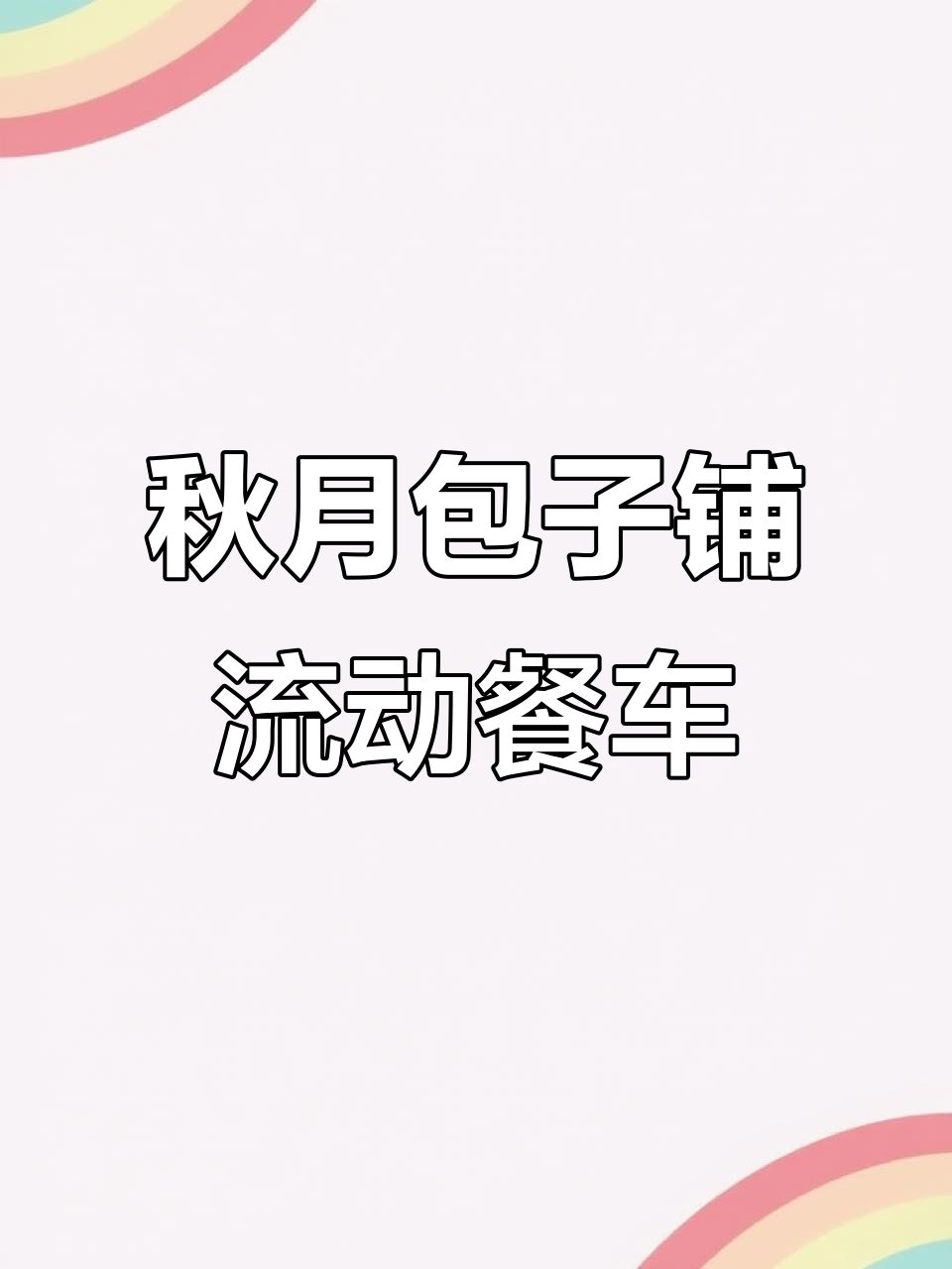 秋月包子铺:流动餐车的美味之旅