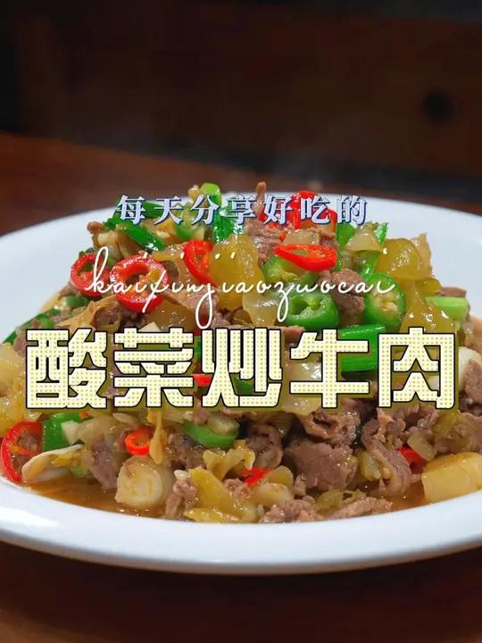 酸菜炒牛肉 酸菜炒牛肉原来这么鲜美下饭,喜欢吃牛肉的赶紧试试吧