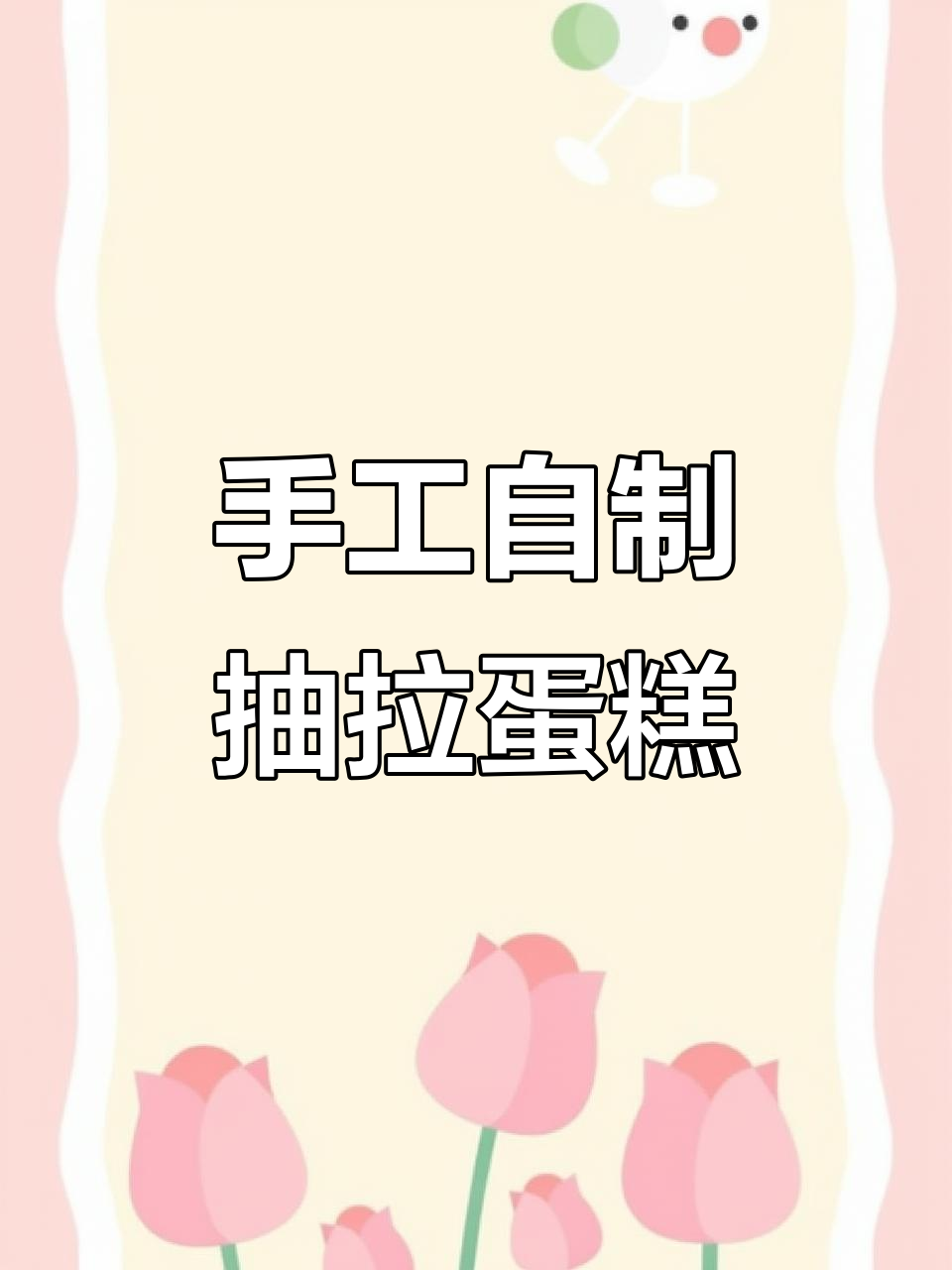 自制生日祝福抽拉蛋糕，轻松打造惊喜礼物