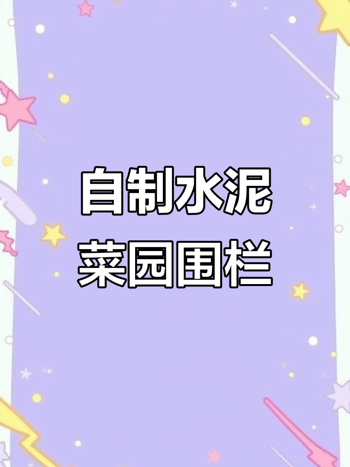 菜园围栏DIY制作,打造个性化水泥防护