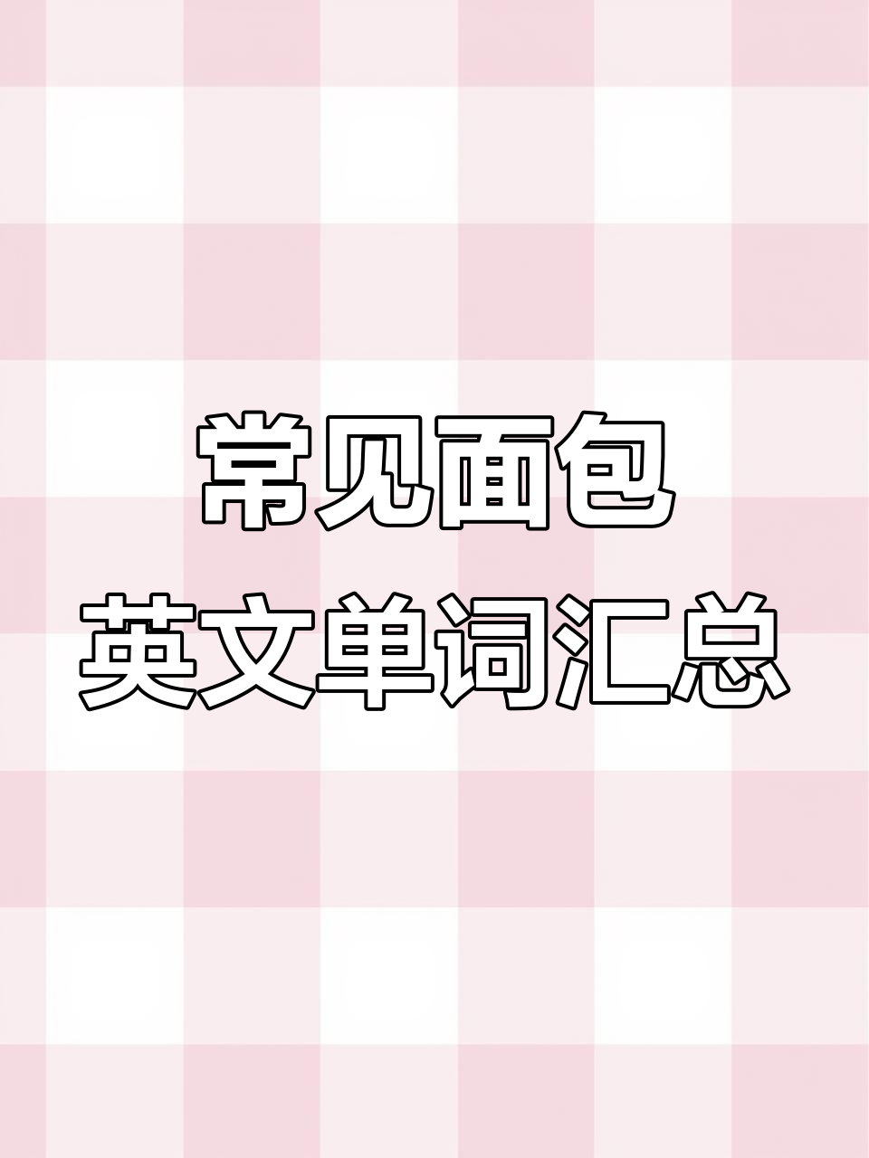 面包英文词汇大集合，轻松记住这些常用单词