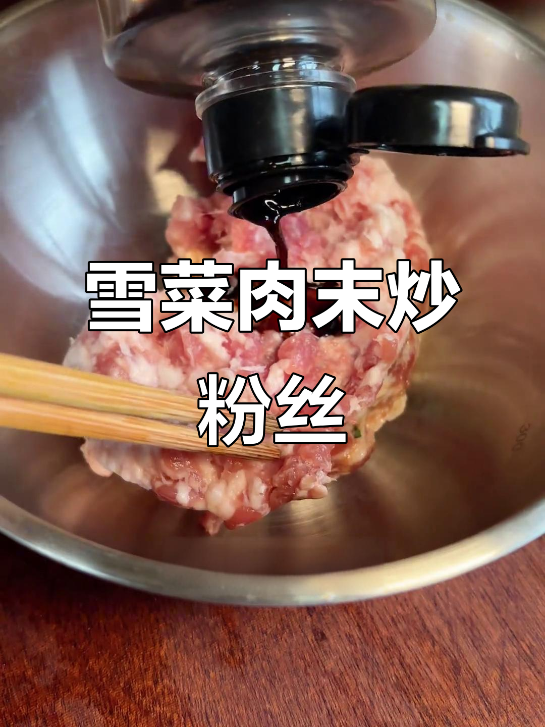 雪菜肉末炒粉丝,香气扑鼻让人无法抗拒