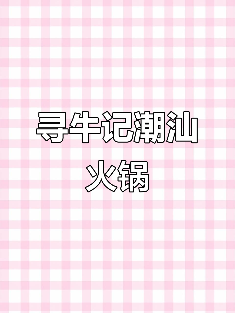 大同新开潮汕火锅店,鲜肉现切云贵黄牛肉超好吃