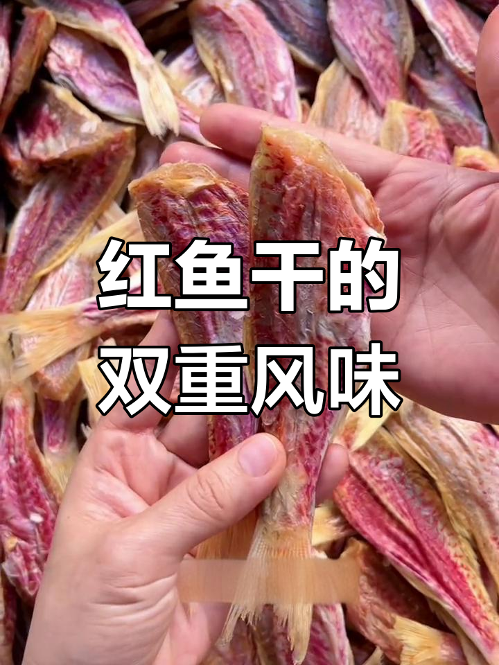 小红鱼干,香浓口感,蒸煎皆宜,美味十足!
