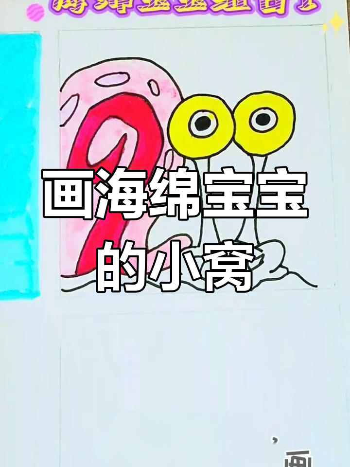 海绵宝宝小窝简笔画教程