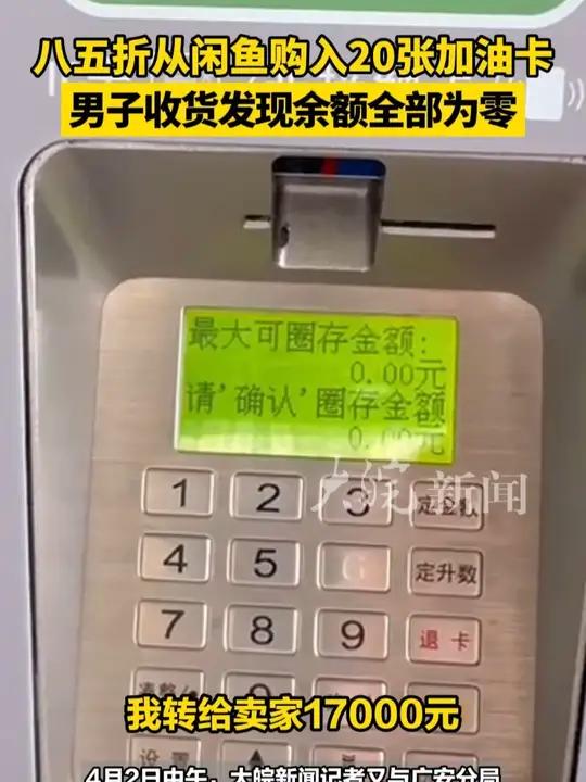 八五折从闲鱼购入20张加油卡 男子收货发现余额全部为零  大皖新闻讯 四川广安的邓先生去年