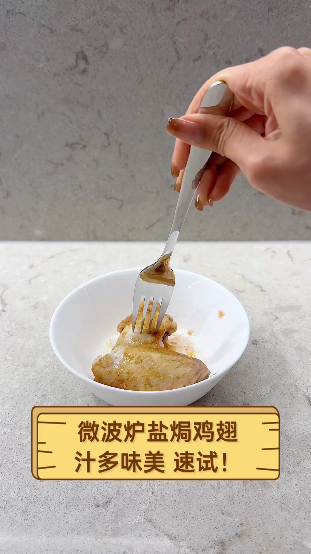 微波炉盐焗鸡翅,汁多味美,速试!