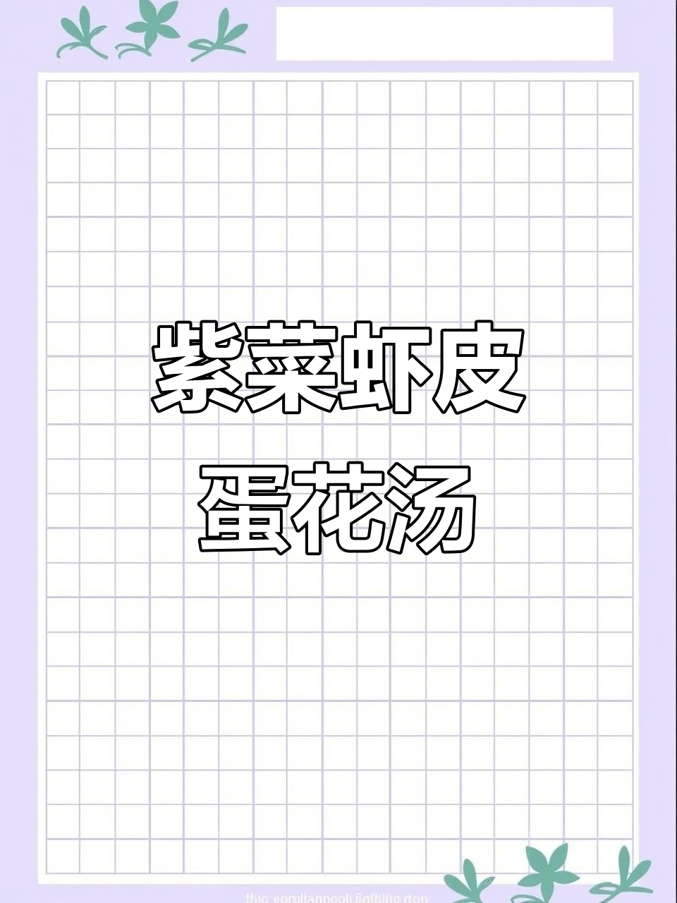 秋季孩子长高必吃!紫菜虾皮蛋花汤,鲜香嫩滑三碗不够