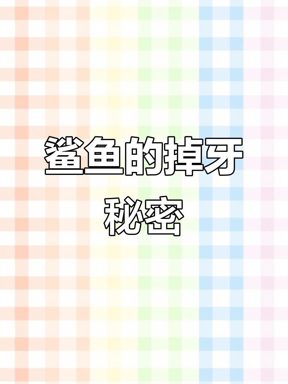 鲨鱼为何每天掉牙?揭秘牙齿的神奇生长过程