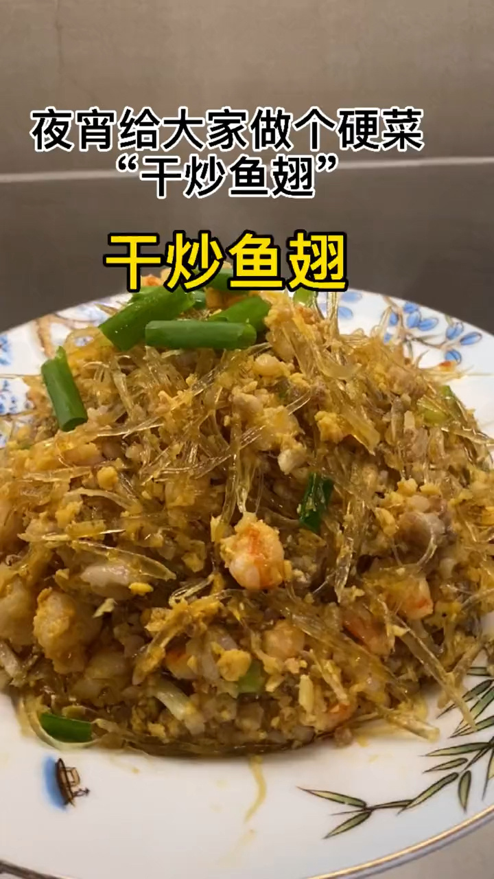 年夜菜必备的大菜干炒鱼翅