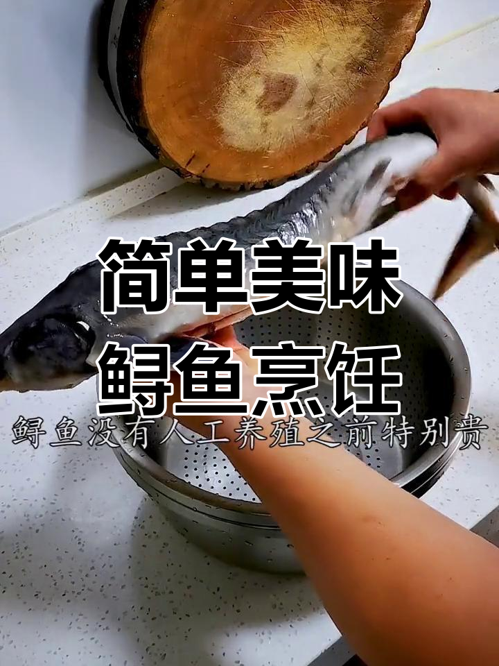 鲟鱼家常做法,教你轻松去腥入味