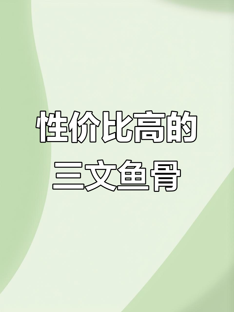 三文鱼骨比柳更值,煎制方法超简单