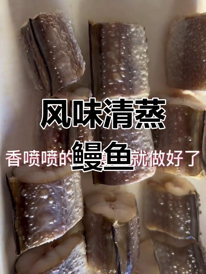 清蒸风鳗鱼,寓意丰收圆满
