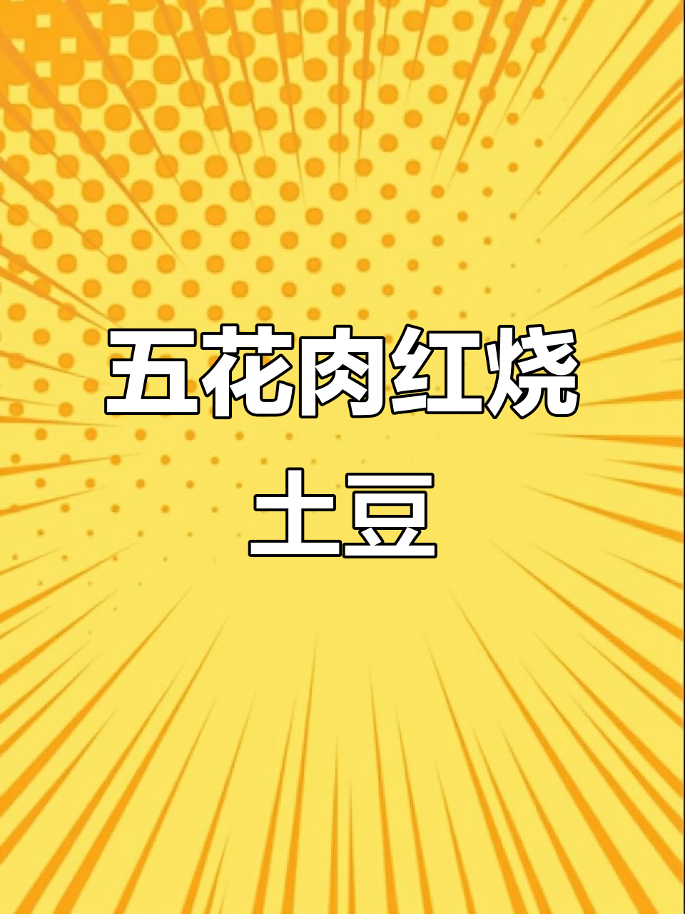 红烧五花肉焖土豆,家常做法不油腻