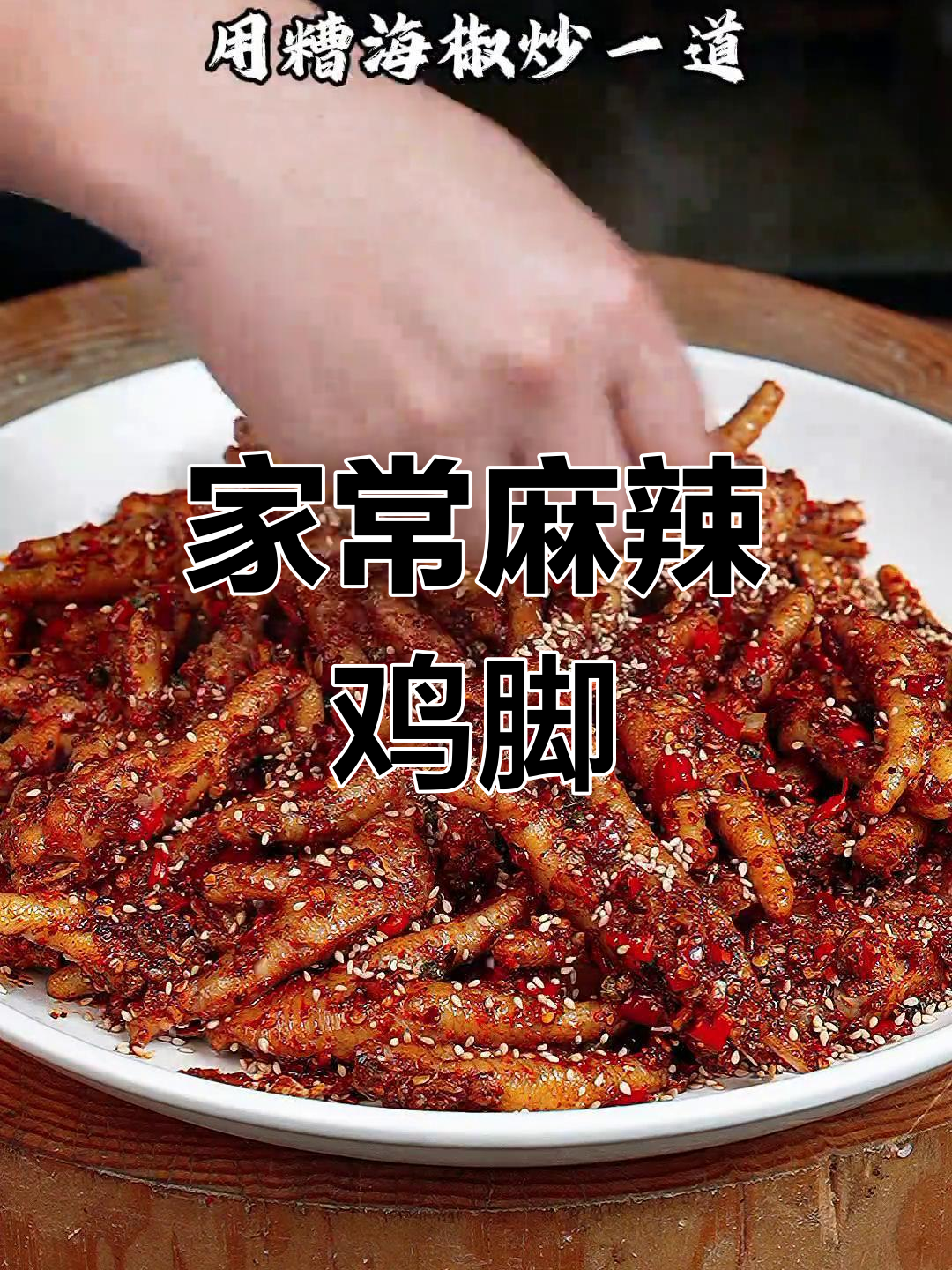 贵州火爆麻辣鸡脚,家常做法大揭秘!