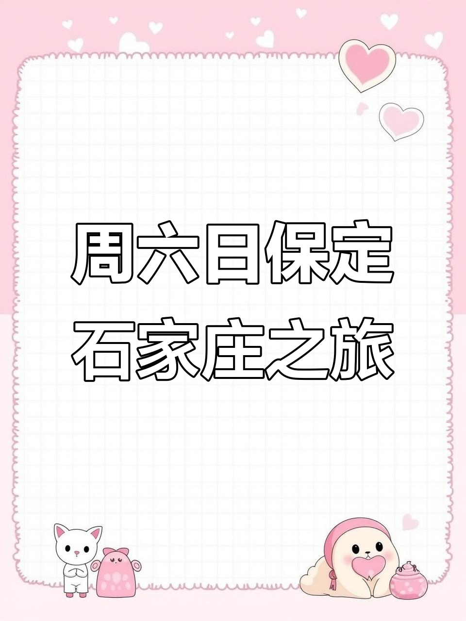 周末保定石家庄自驾游,轻松溜达两城