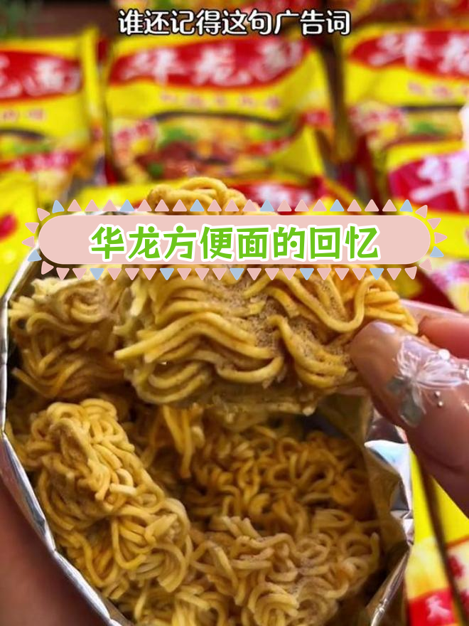 童年味道再现!酥脆华龙面