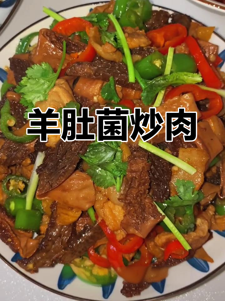 羊肚菌炒肉,鲜香四溢,简单又美味
