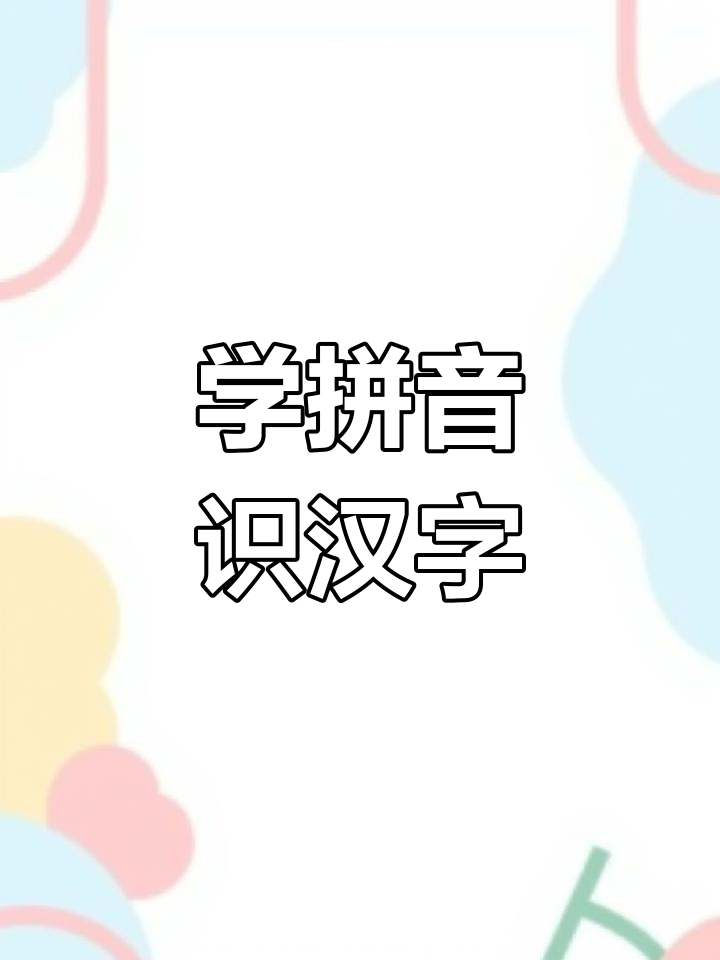 每天学拼音,轻松识字
