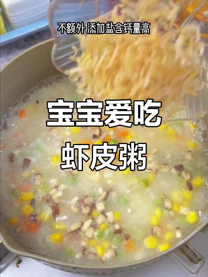 换个口味，虾皮粥让宝宝吃得津津有味！