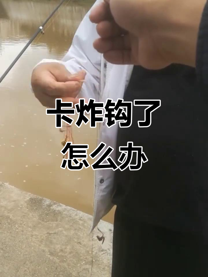 钓鱼爆炸钩卡住,手感超复杂!