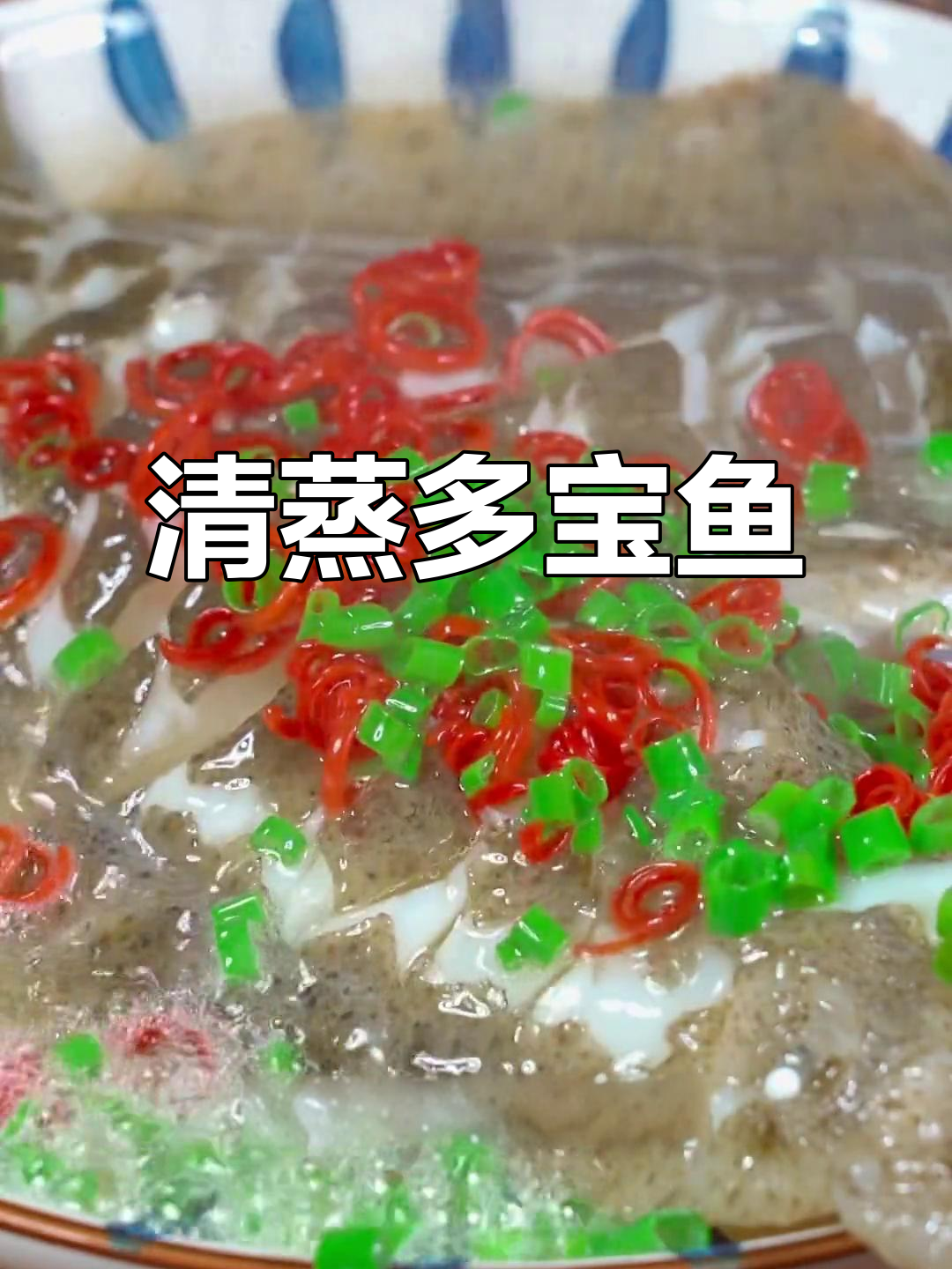 年夜饭必备清蒸多宝鱼,鲜嫩无腥味,做法超简单