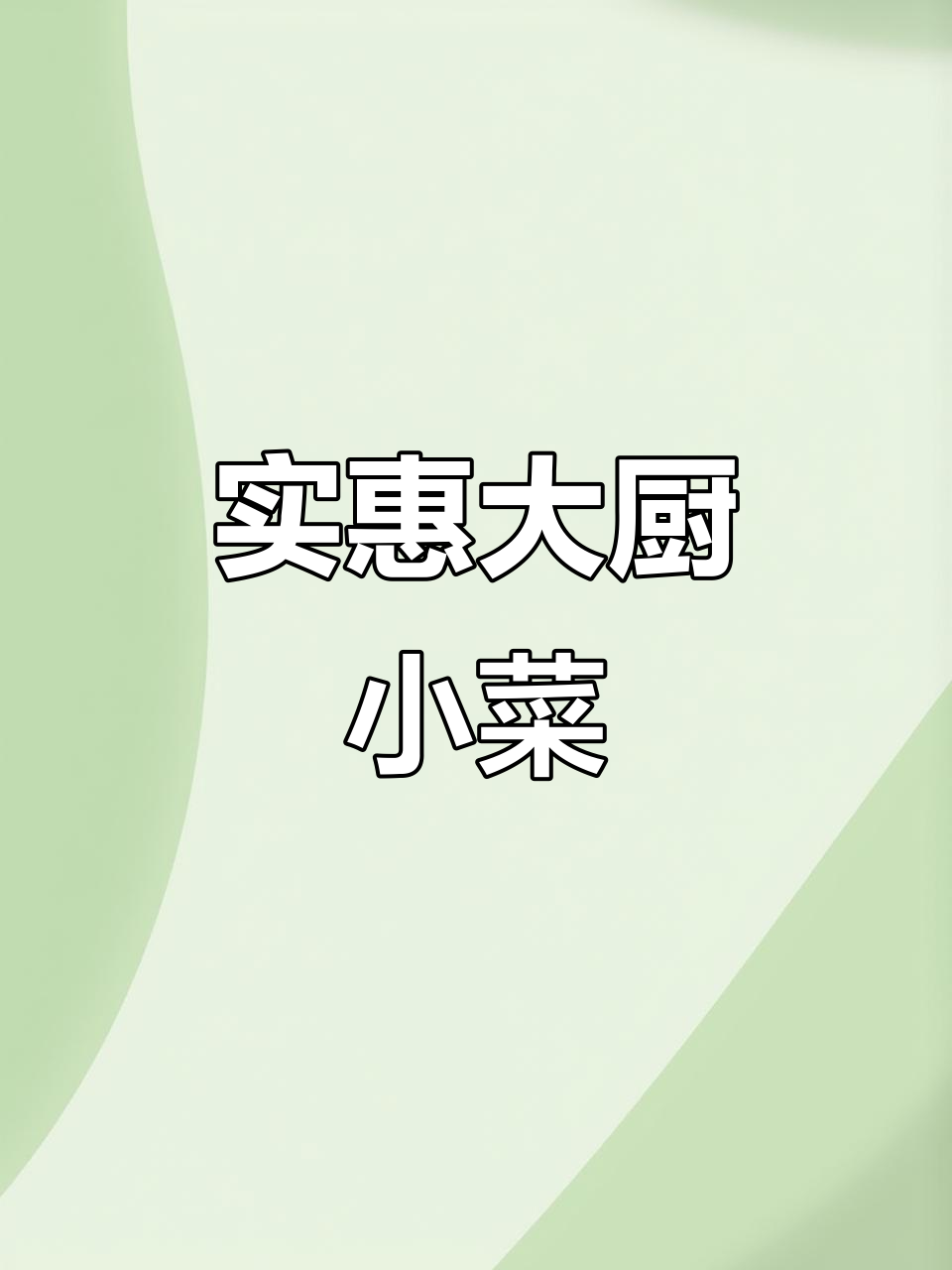 大厨小菜,实惠美味,让百姓吃得更放心!
