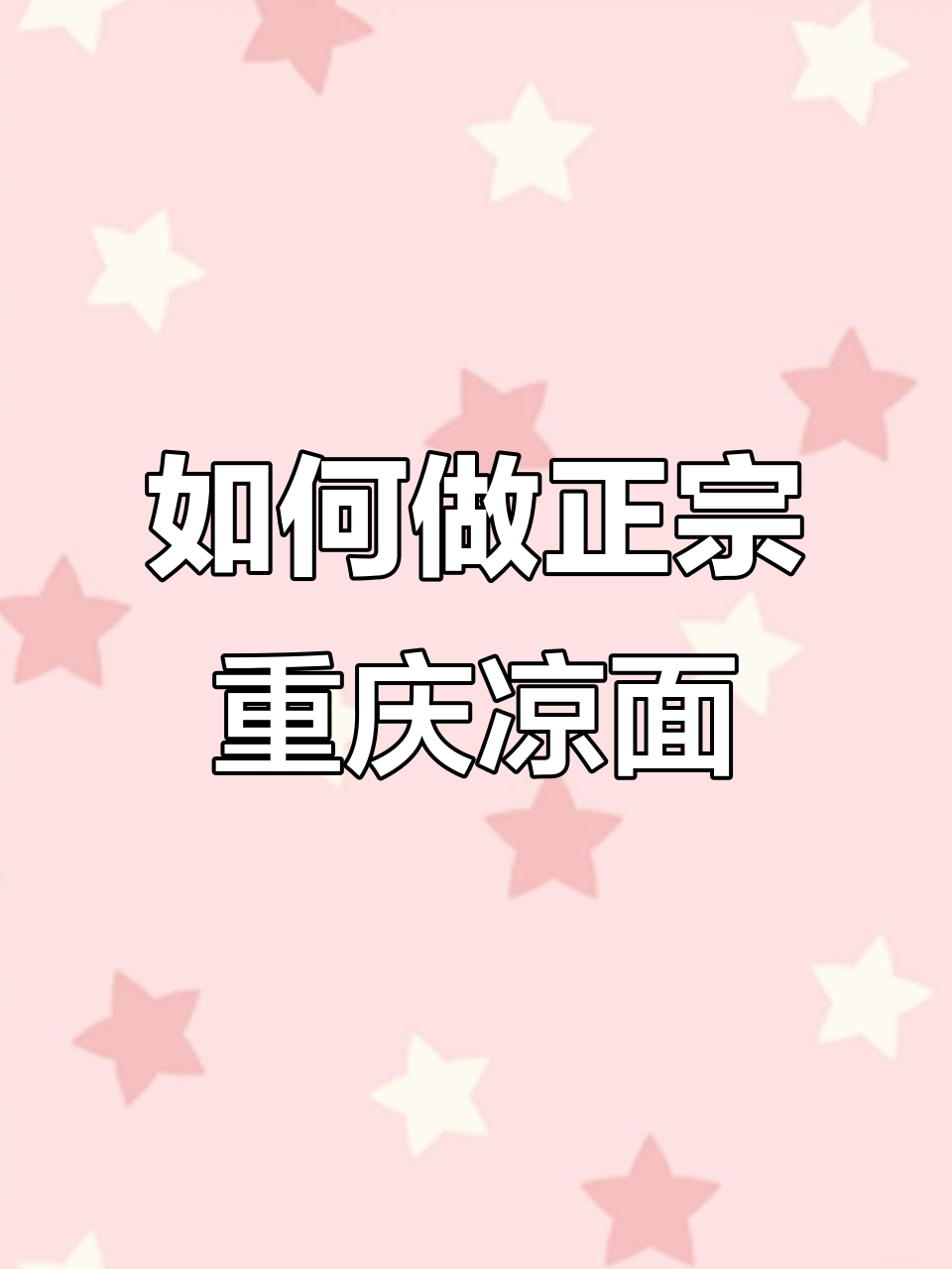 重庆凉面做法大揭秘,教你如何避免常见错误